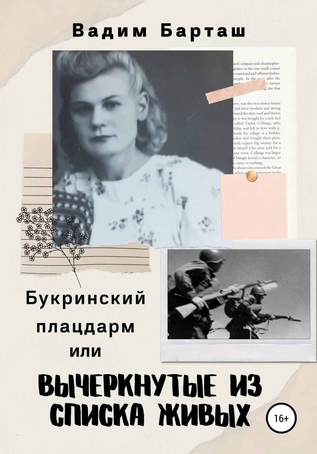 Обложка книги «Букринский плацдарм, или Вычеркнутые из списка живых»