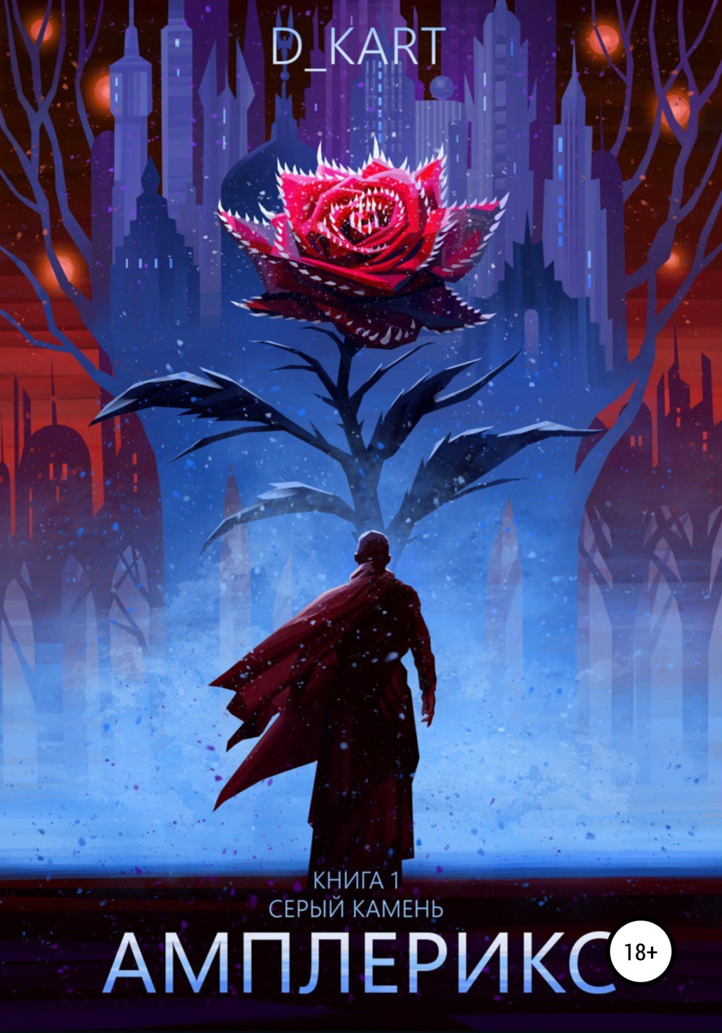 Обложка книги «Амплерикс. Книга 1. Серый камень»
