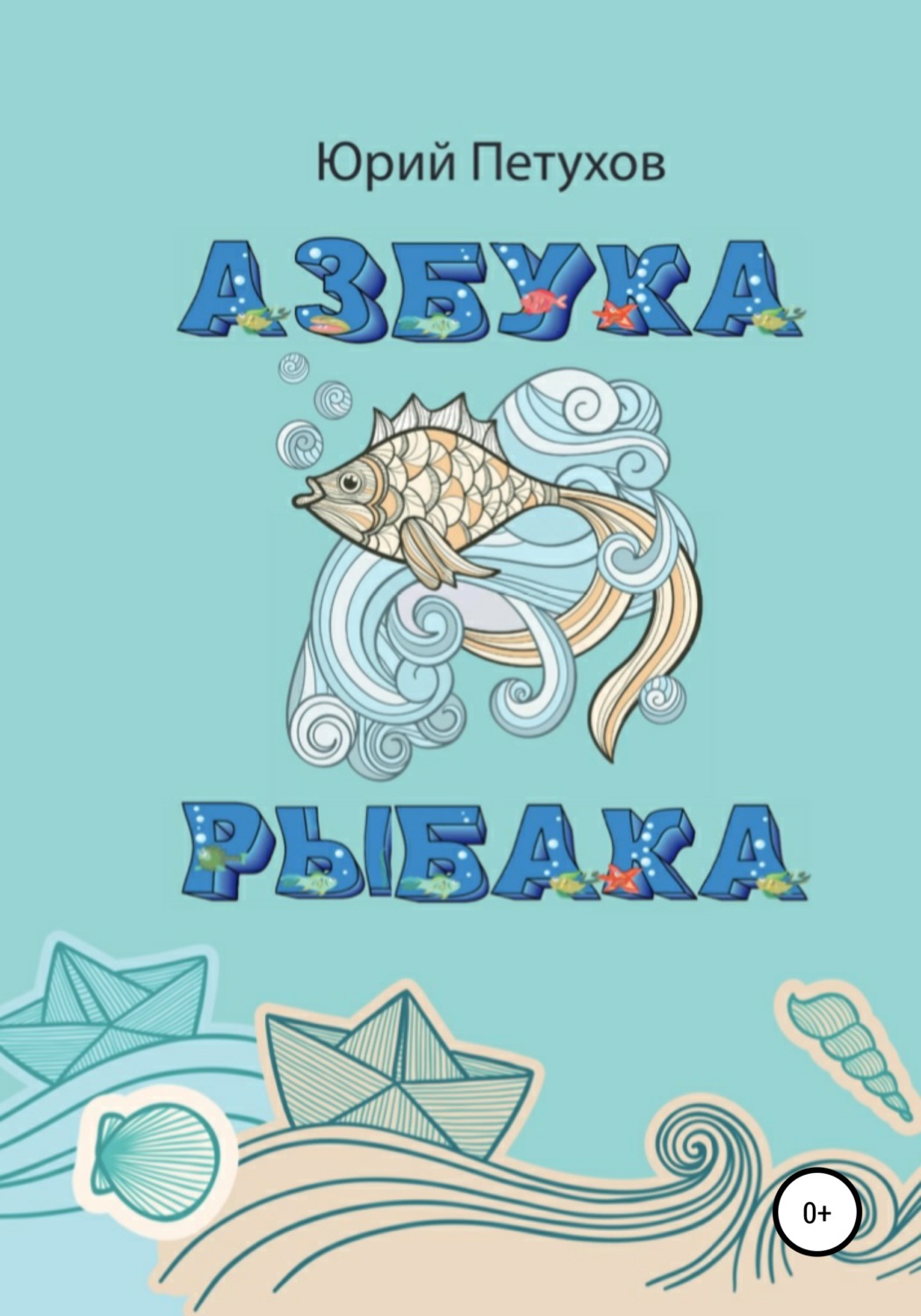 Обложка книги «Азбука рыбака»