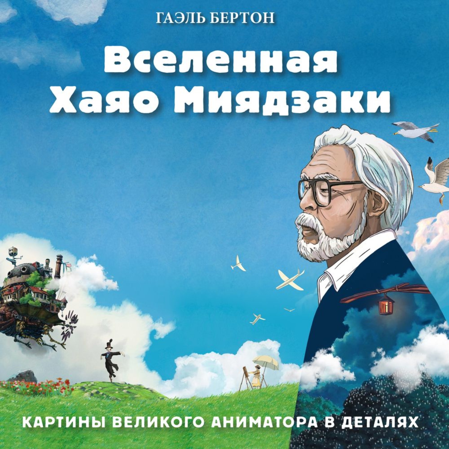 Обложка книги «Вселенная Хаяо Миядзаки. Картины великого аниматора в деталях»