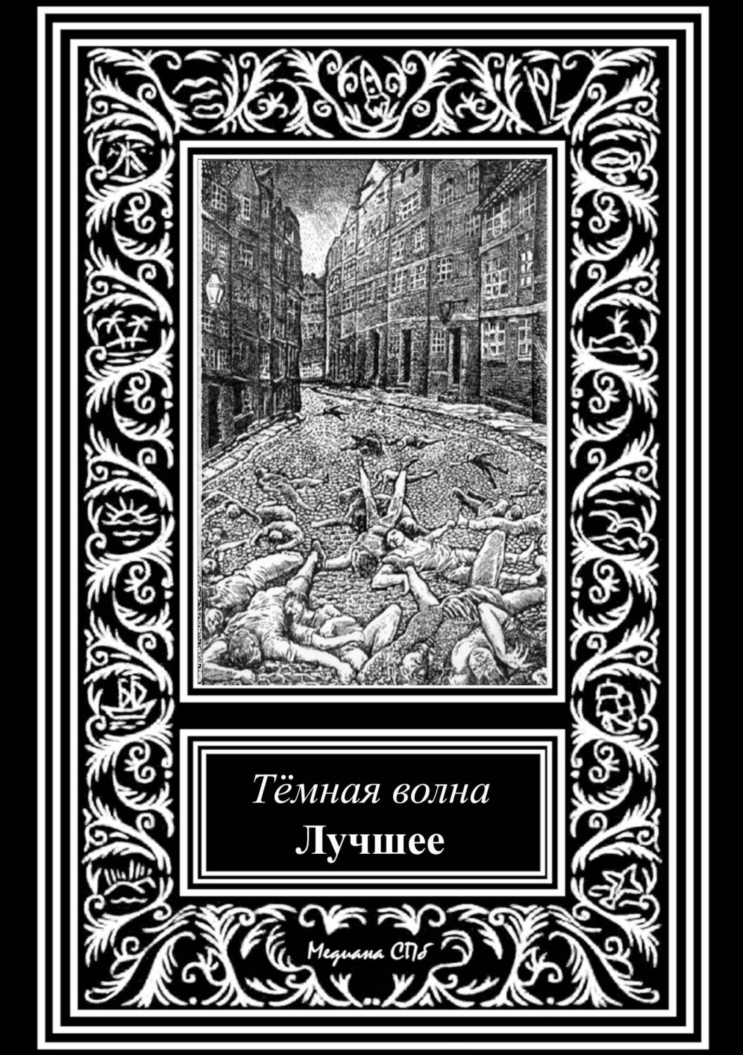 Обложка книги «Темная волна. Лучшее»