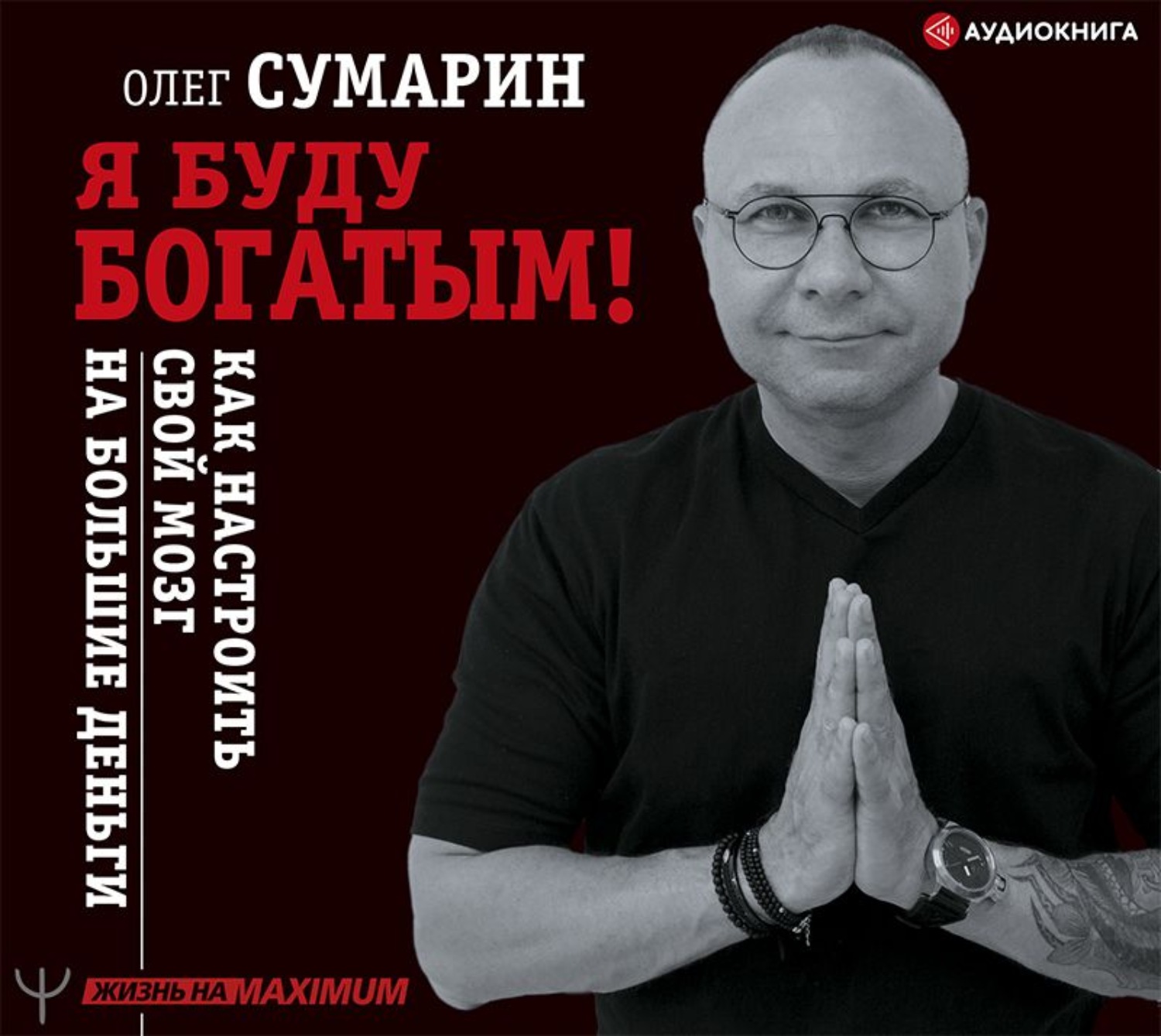 Обложка книги «Я буду богатым! Как настроить свой мозг на большие деньги»