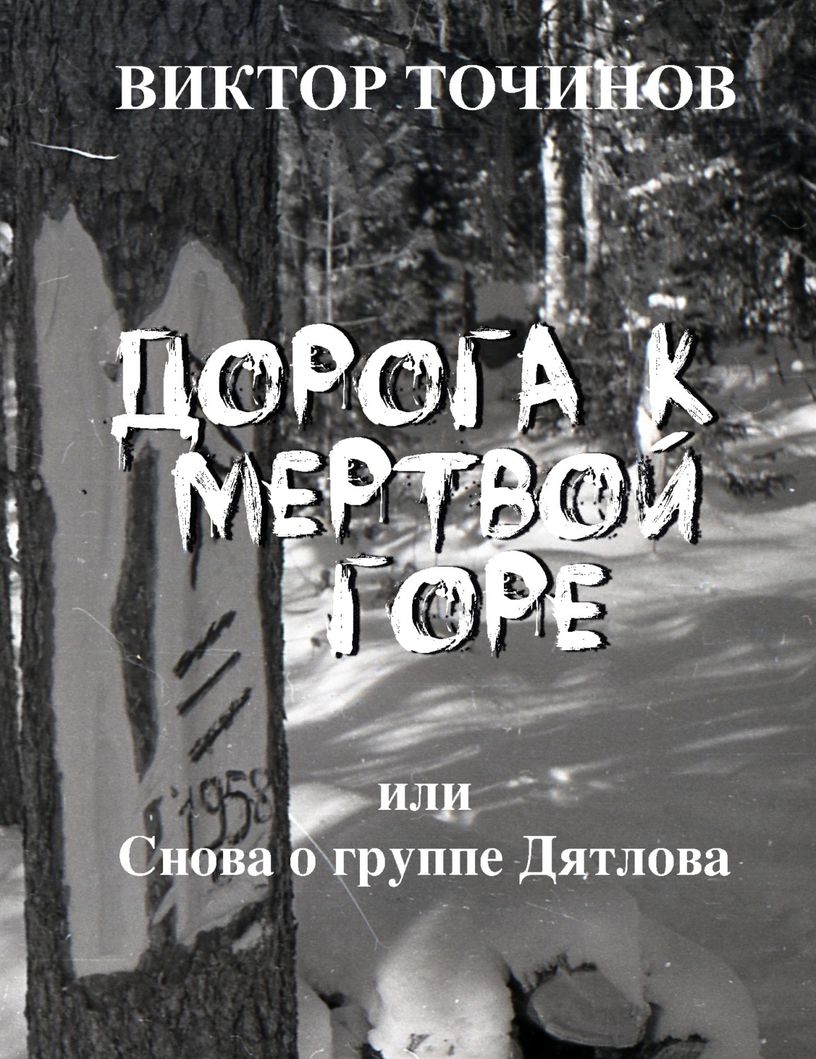 Обложка книги «Дорога к Мертвой горе, или Снова о группе Дятлова»