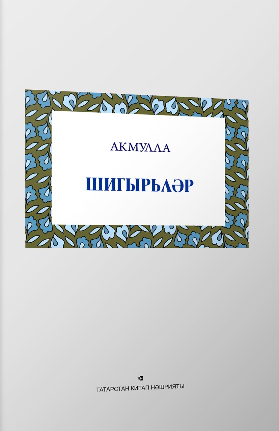 Обложка книги «Шигырьләр / Стихи (на татарском языке)»