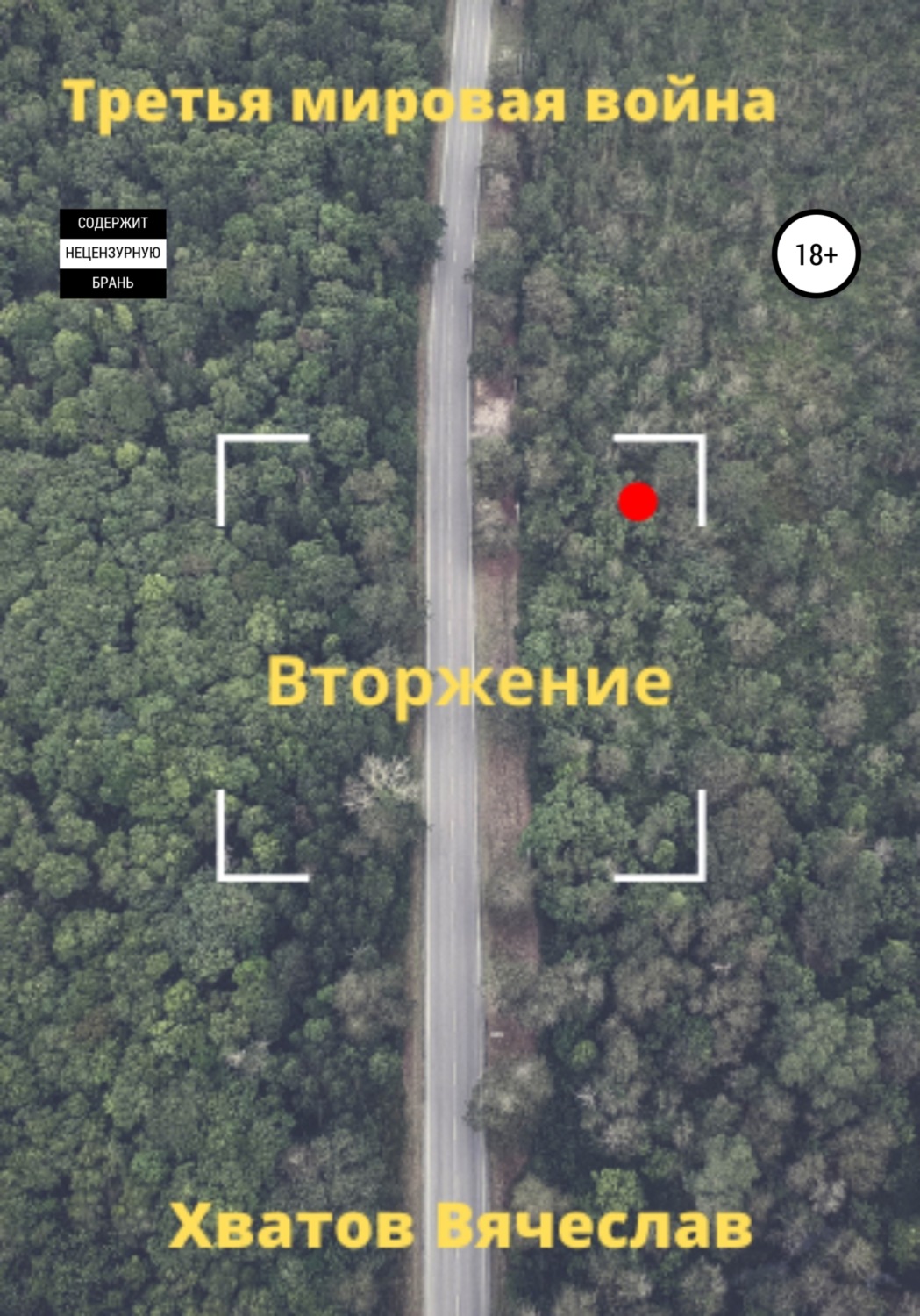Обложка книги «Третья мировая война. Вторжение»