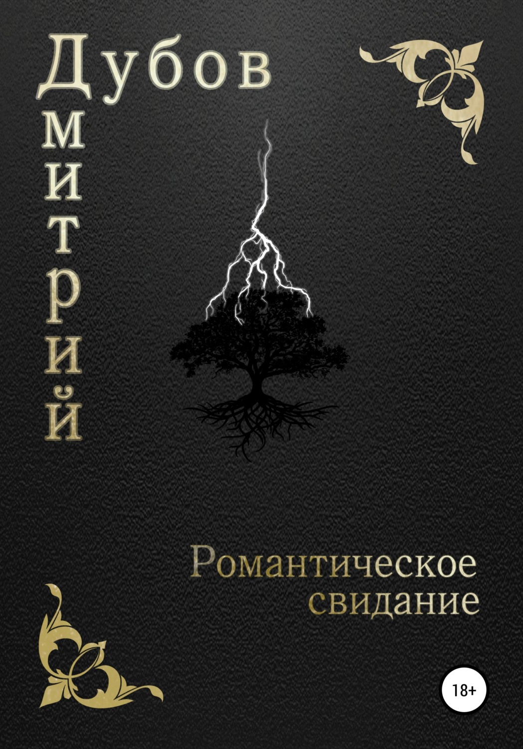 Обложка книги «Романтическое свидание»