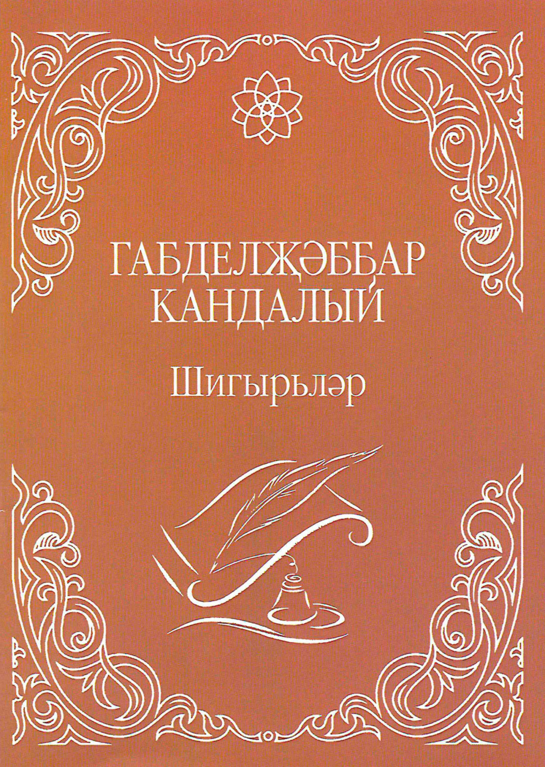 Обложка книги «Шигырьләр / Стихи (на татарском языке)»