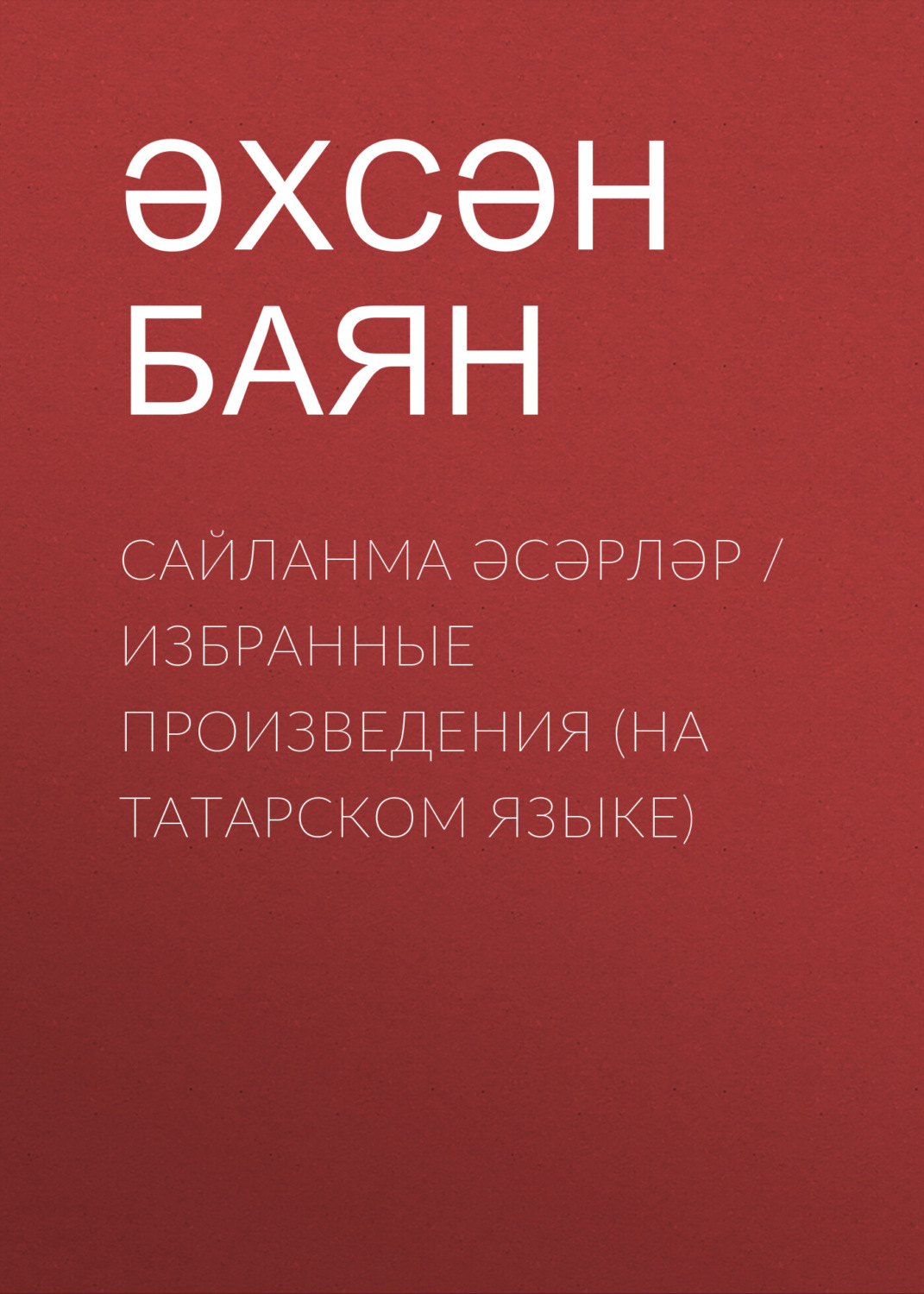 Обложка книги «Сайланма әсәрләр / Избранные произведения (на татарском языке)»