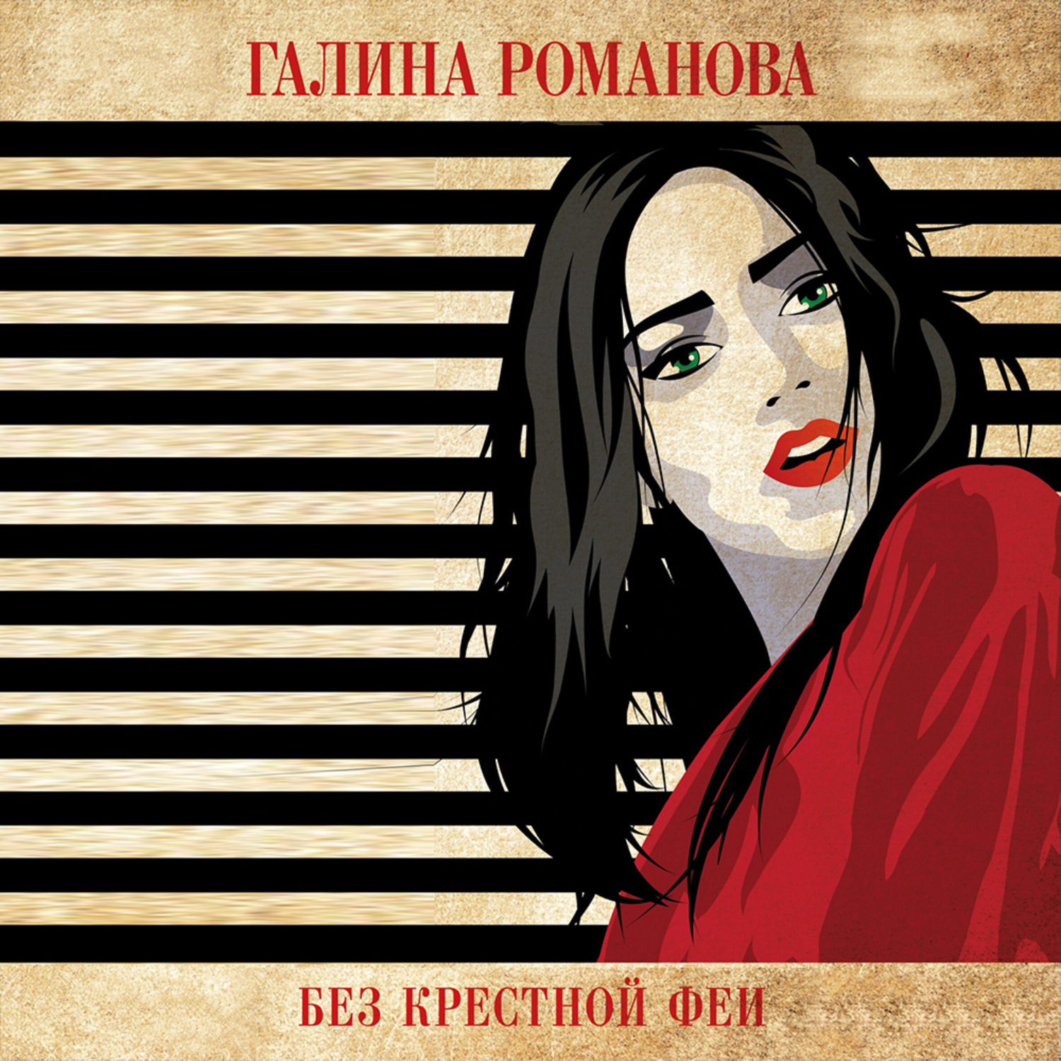 Обложка книги «Без крестной феи»
