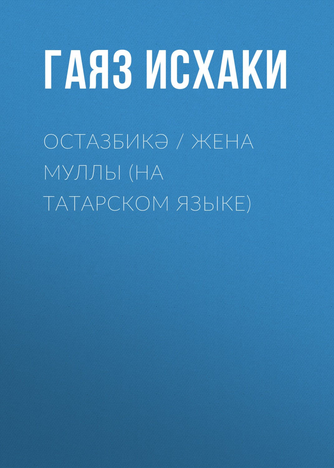 Обложка книги «Остазбикә / Жена муллы (на татарском языке)»