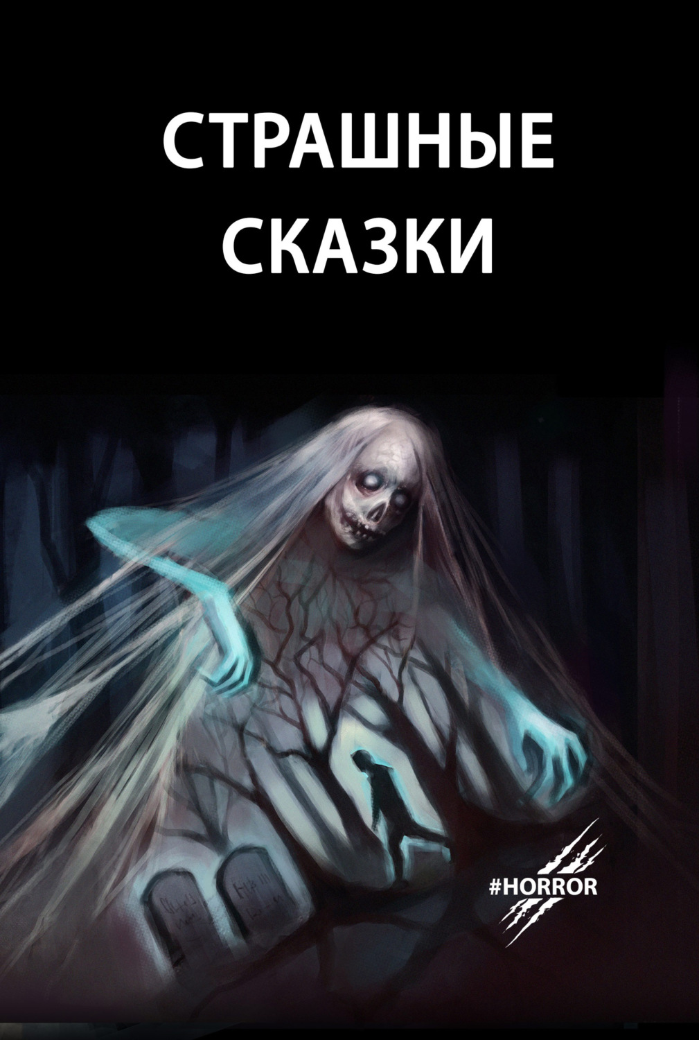 Обложка книги «Страшные сказки»