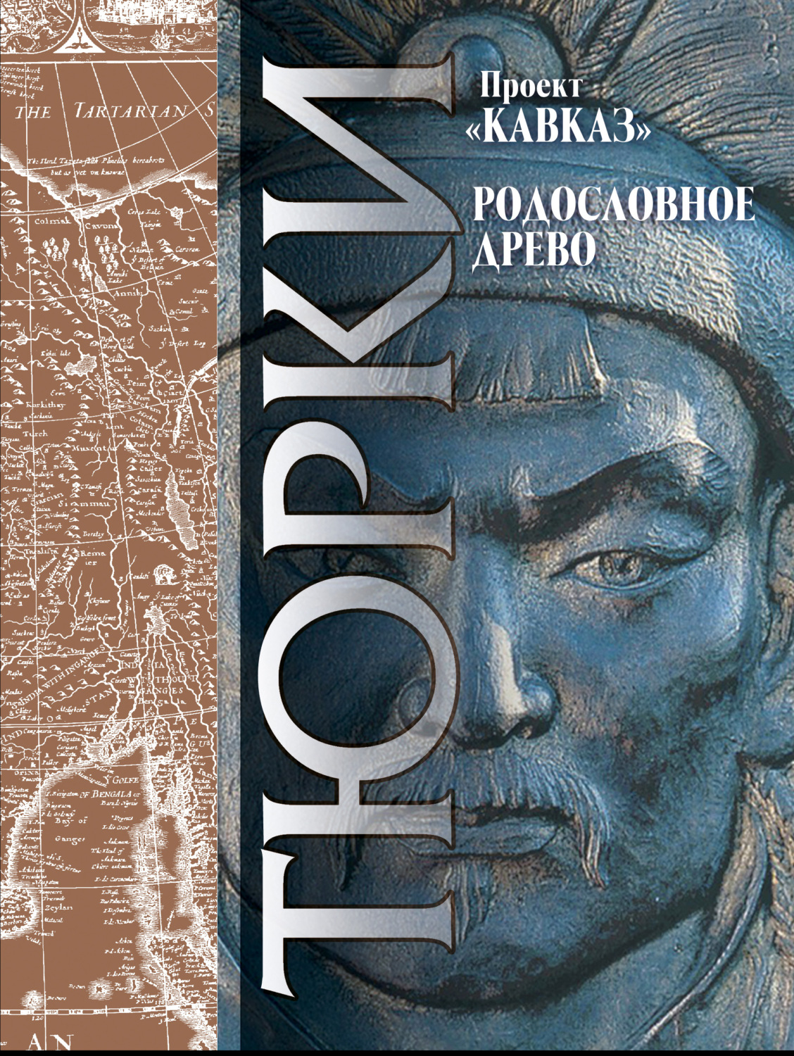 Обложка книги «Кавказ. Выпуск XXIII. Родословное древо тюрков»