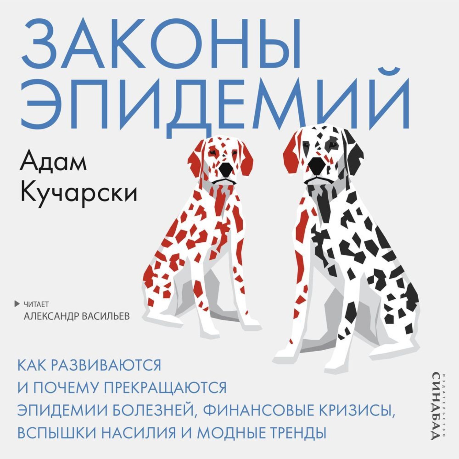 Обложка книги «Законы эпидемий. Как развиваются и почему прекращаются эпидемии болезней, финансовые кризисы, вспышки насилия и модные тренды»
