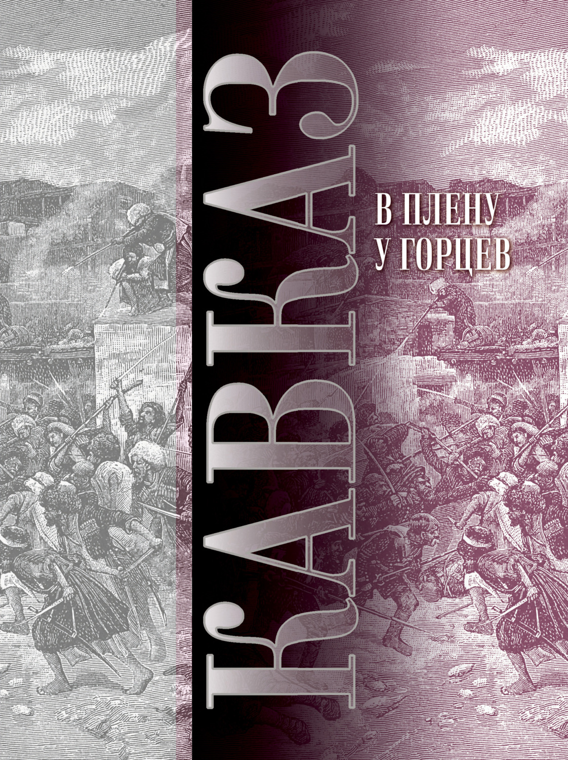Обложка книги «Кавказ. Выпуск XIII. В плену у горцев»