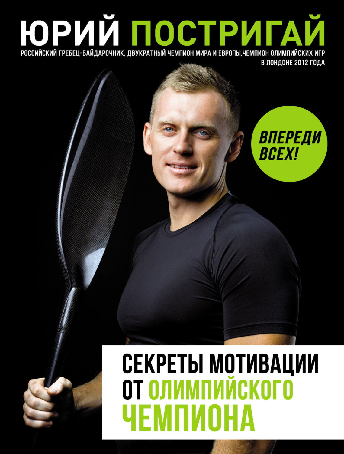 Обложка книги «Секреты мотивации от олимпийского чемпиона. Впереди всех!»