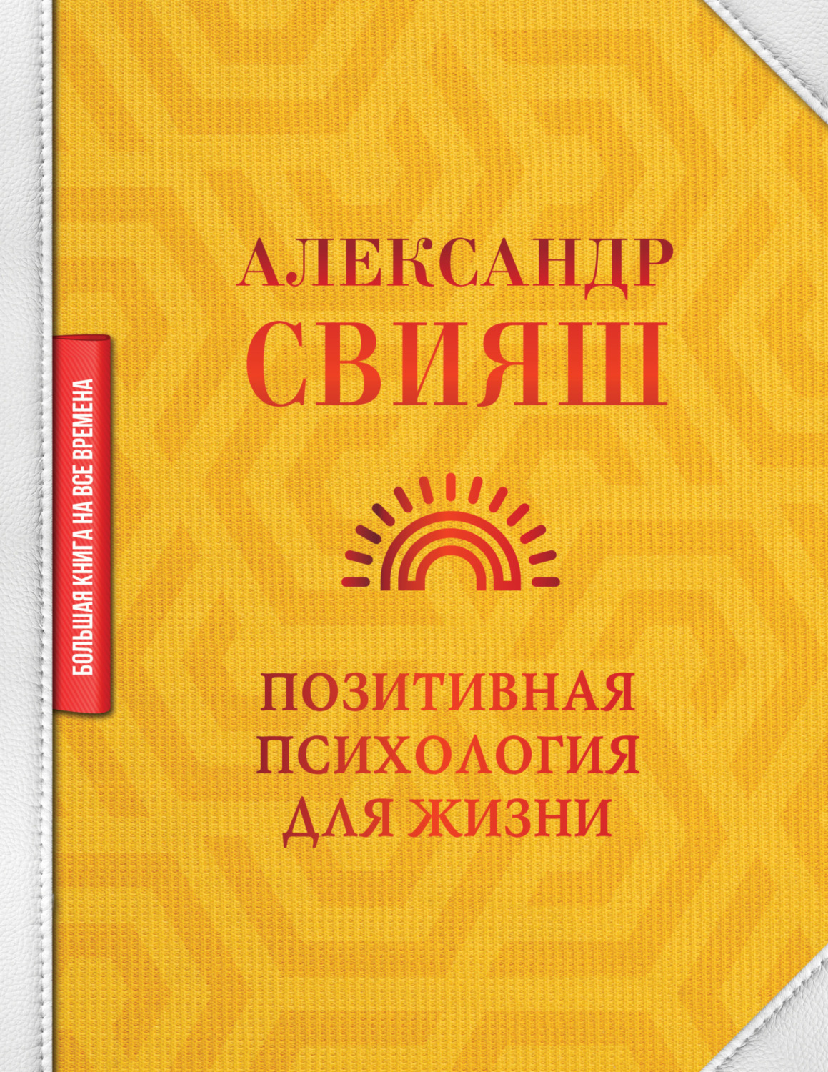 Обложка книги «Позитивная психология для жизни»
