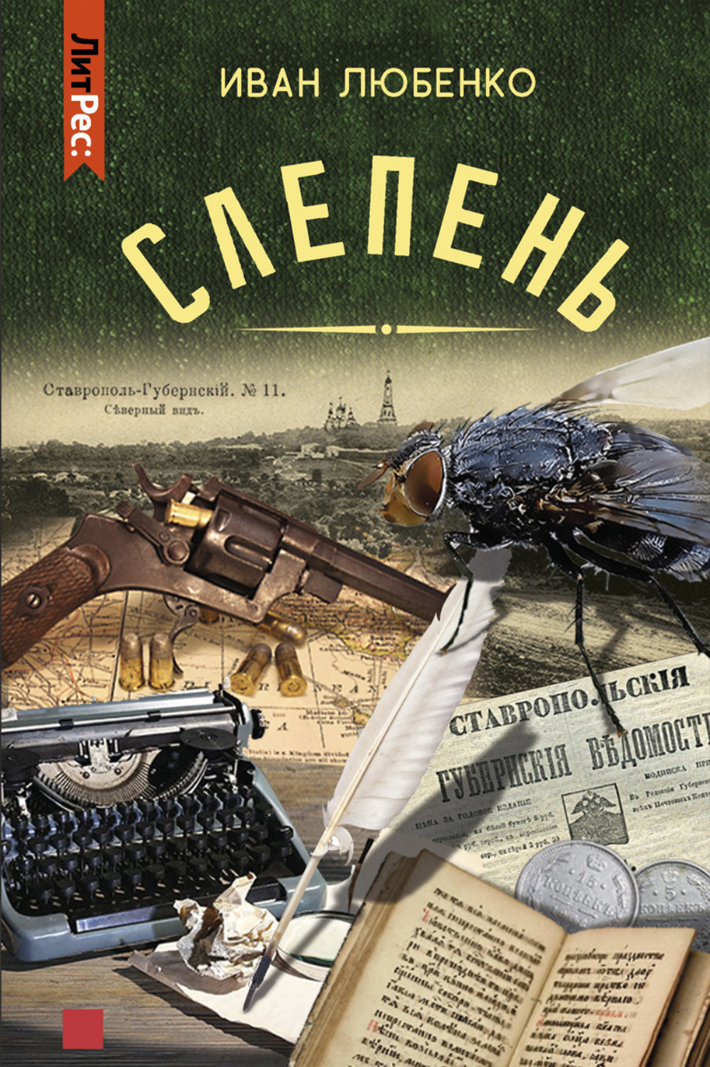 Обложка книги «Слепень (сборник)»