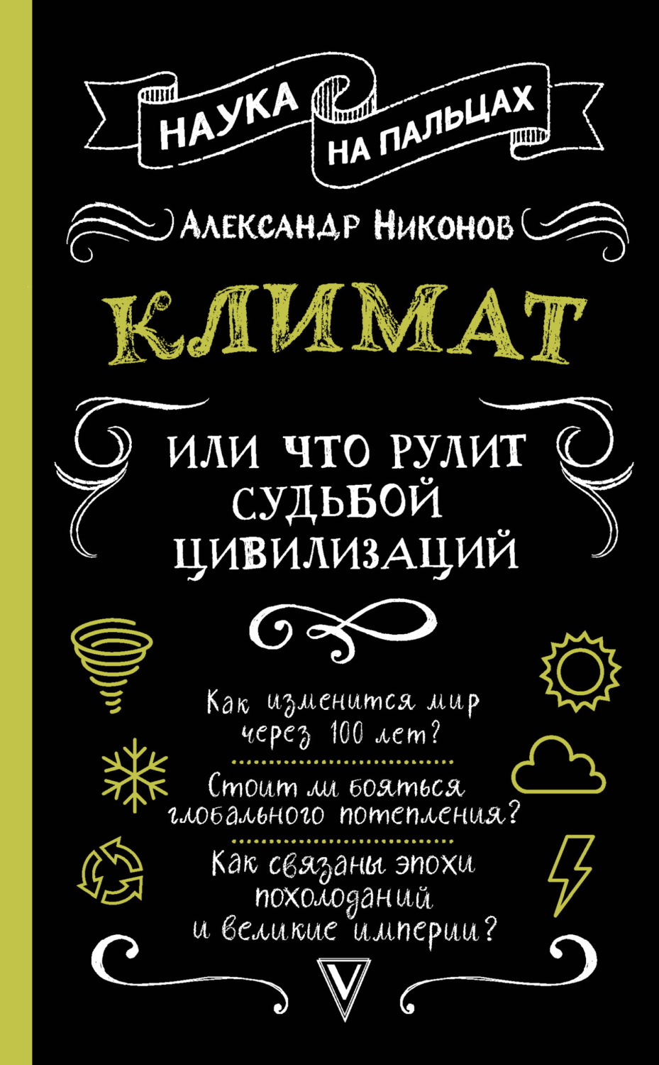 Обложка книги «Климат, или Что рулит судьбой цивилизаций»