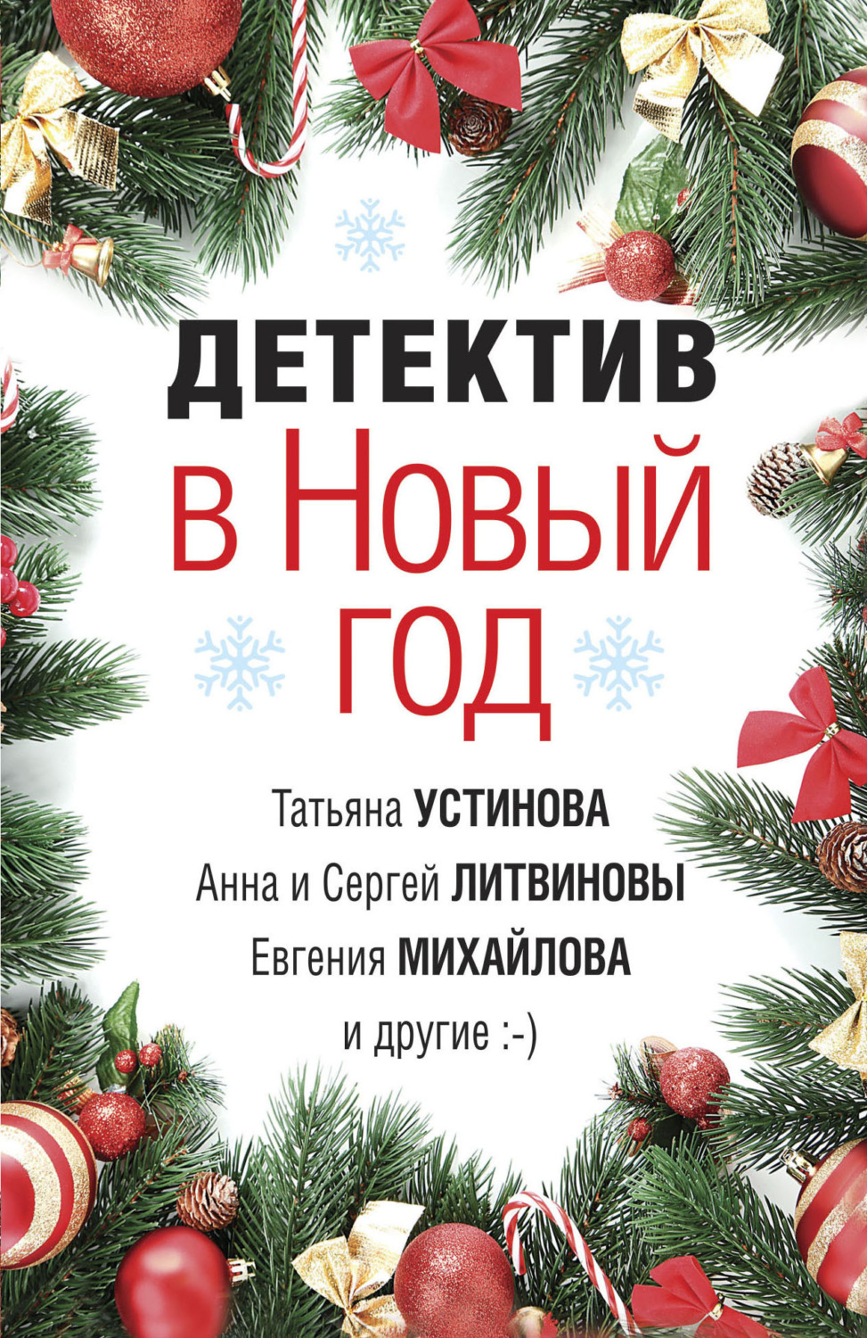 Обложка книги «Детектив в Новый год»