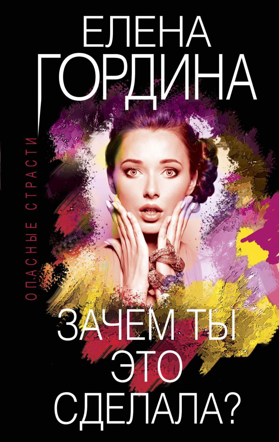 Обложка книги «Зачем ты это сделала?»