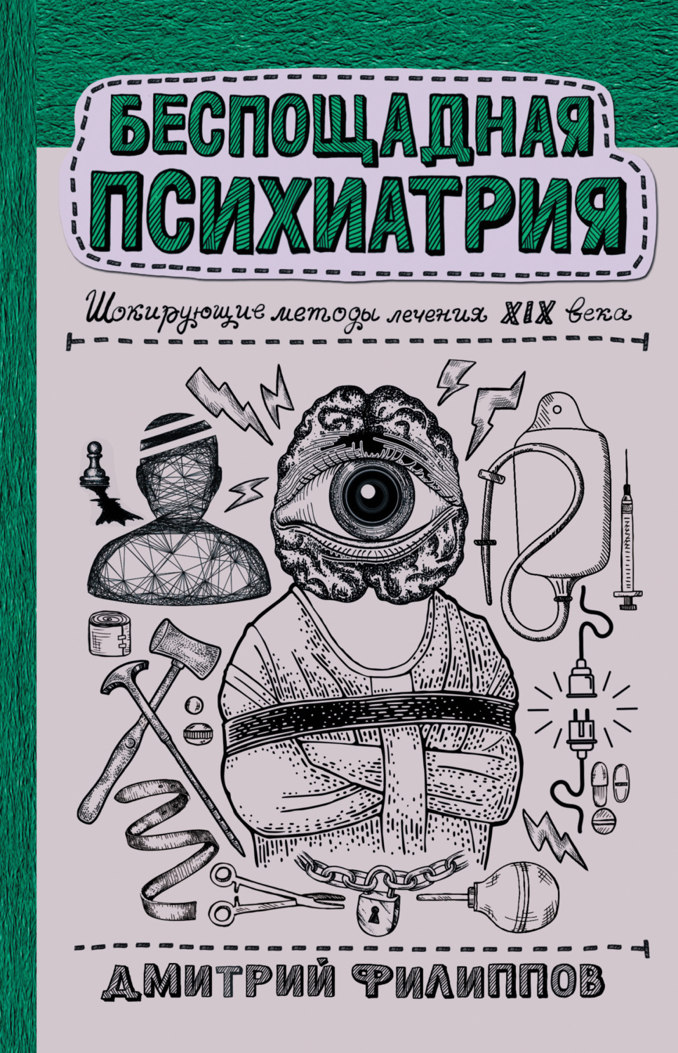 Обложка книги «Беспощадная психиатрия. Шокирующие методы лечения XIX века»