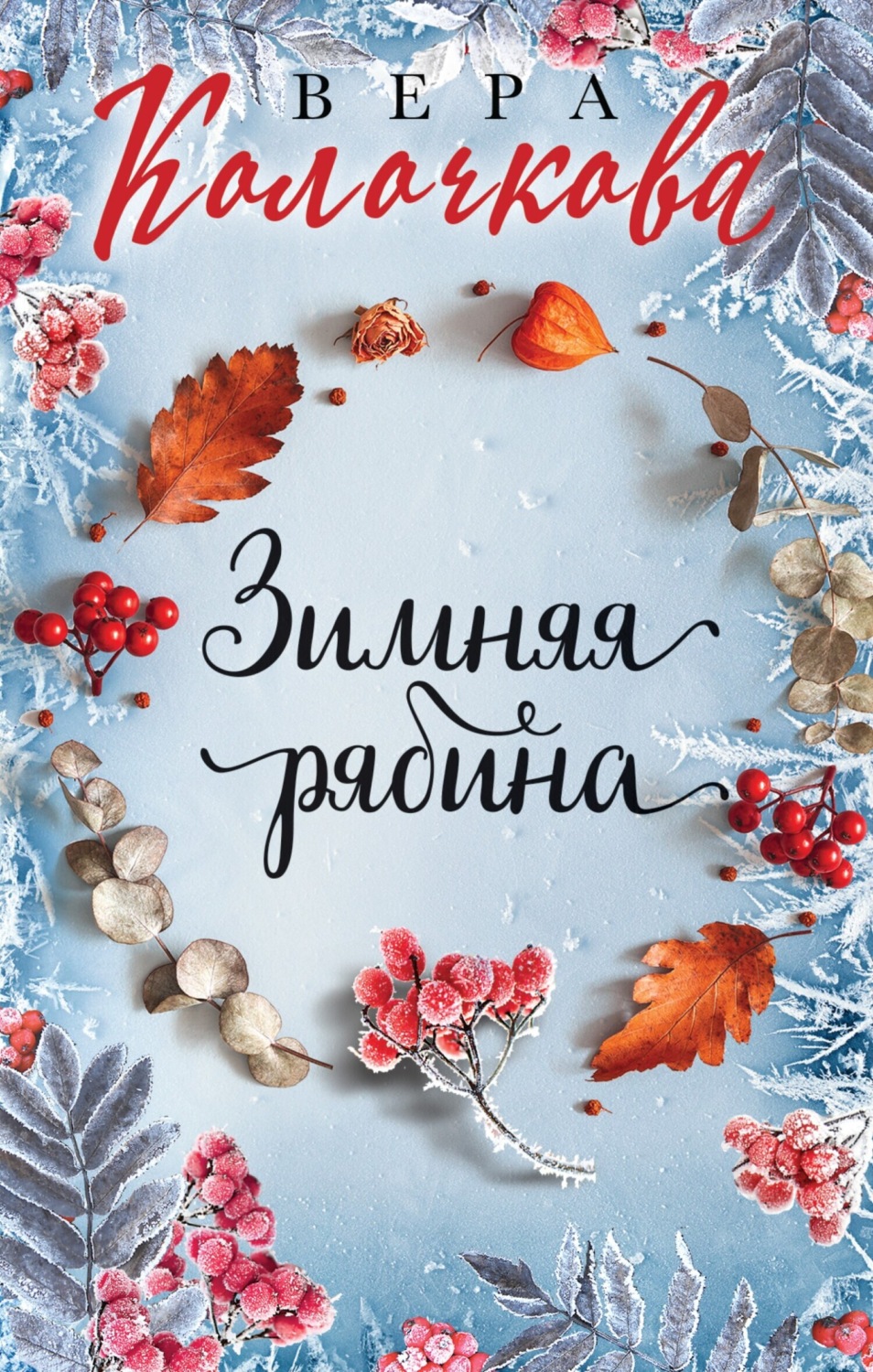 Обложка книги «Зимняя рябина»