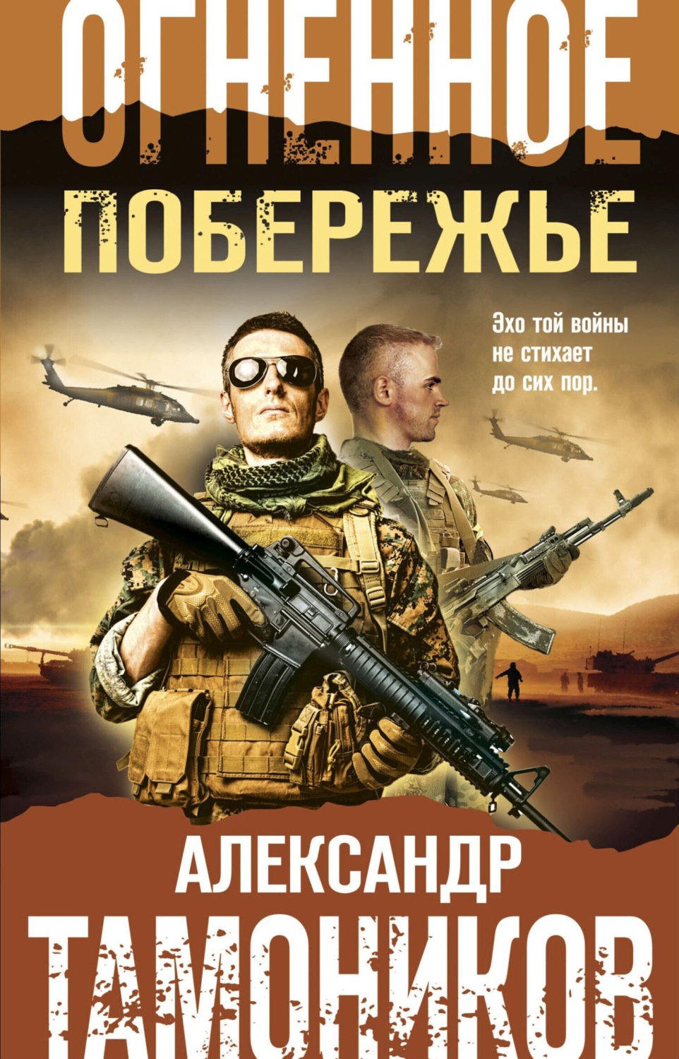Обложка книги «Огненное побережье»