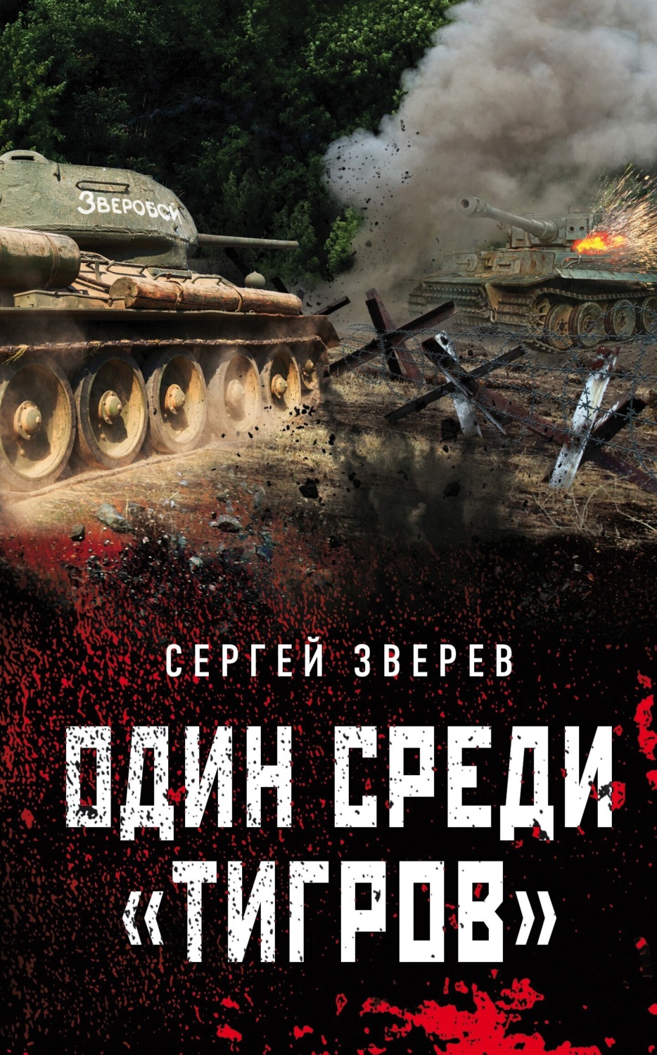 Обложка книги «Один среди «тигров»»