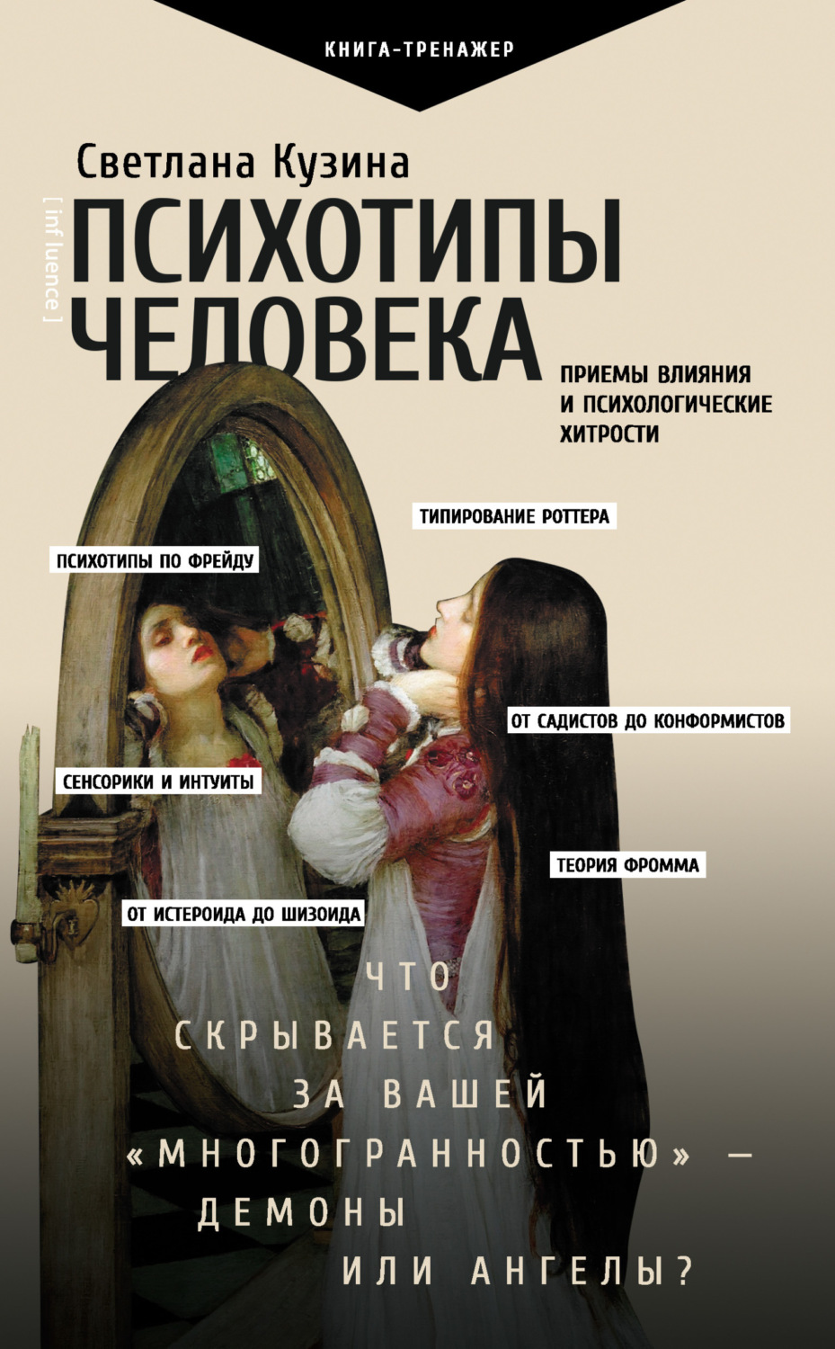 Обложка книги «Психотипы человека. Приемы влияния и психологические хитрости»