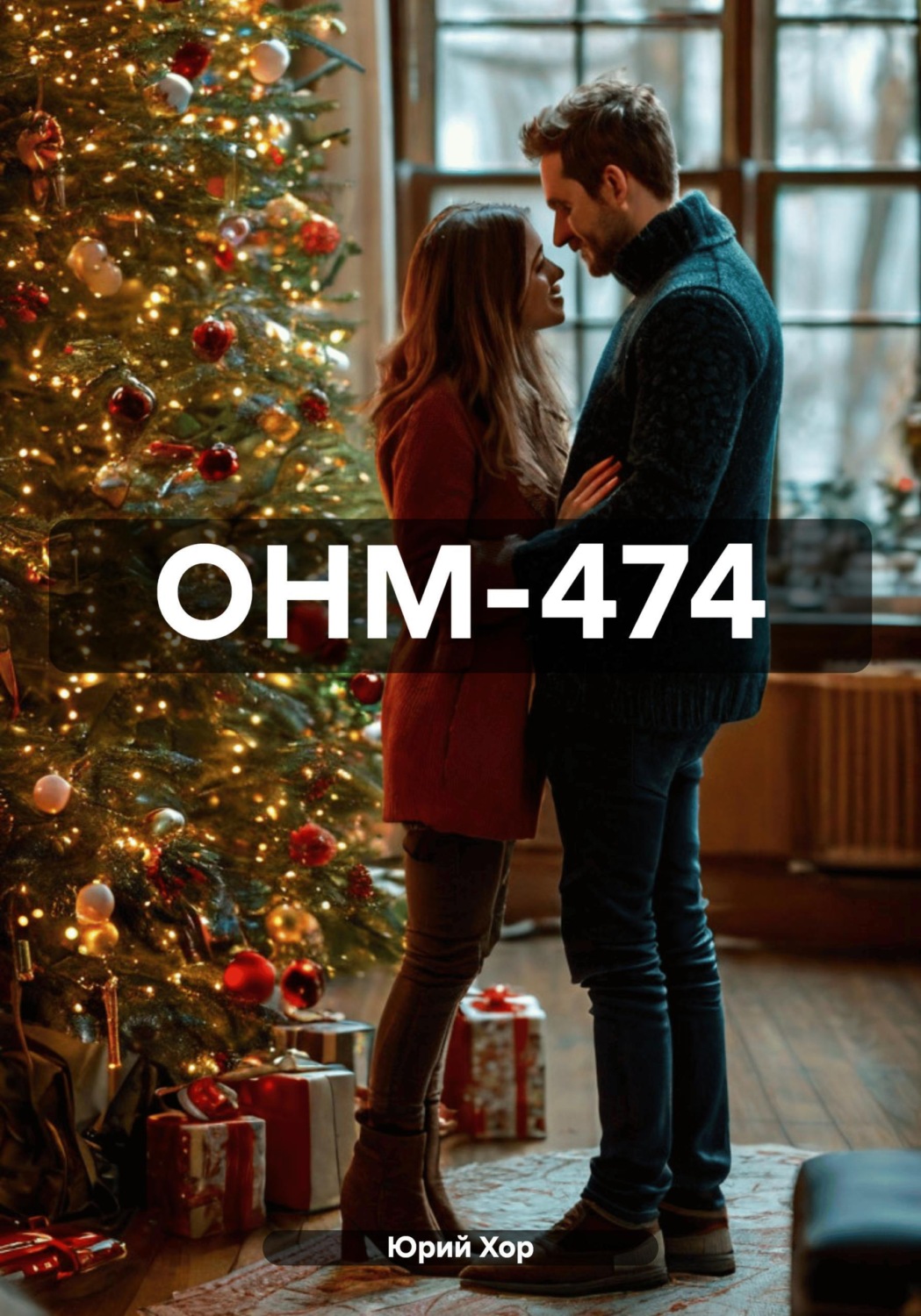Обложка книги «ОНМ-474»