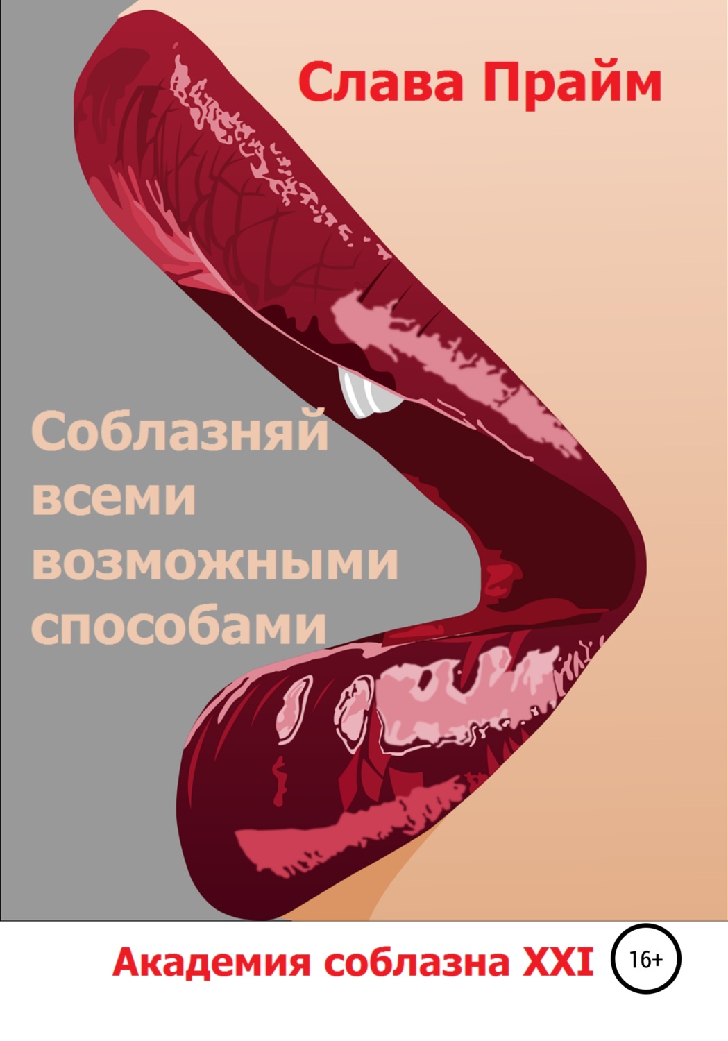 Обложка книги «Соблазняй всеми возможными способами»