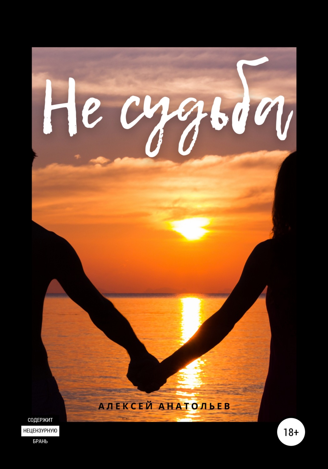 Обложка книги «Не судьба»