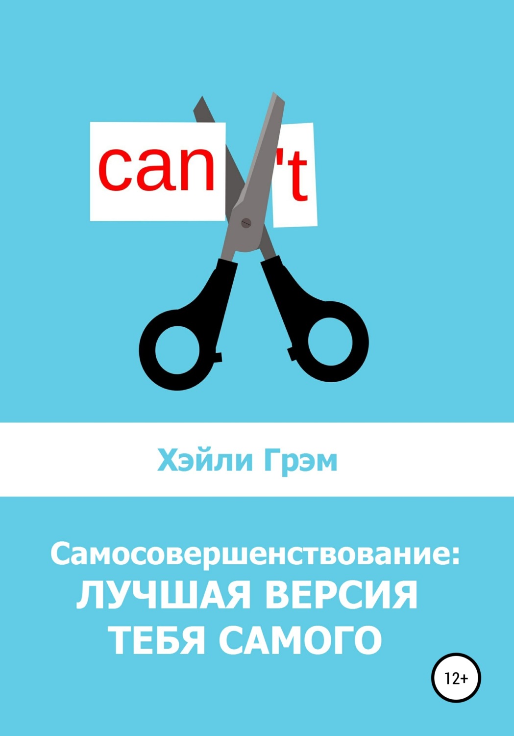 Обложка книги «Самосовершенствование: лучшая версия тебя самого»