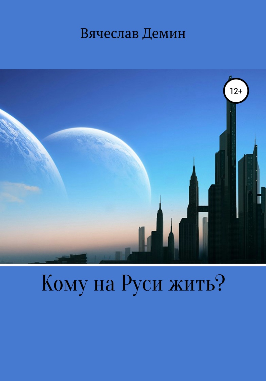 Обложка книги «Кому на Руси жить?»