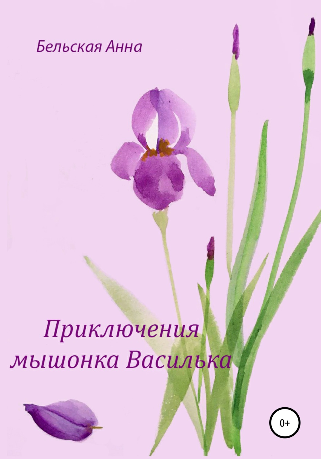 Обложка книги «Приключения мышонка Василька»