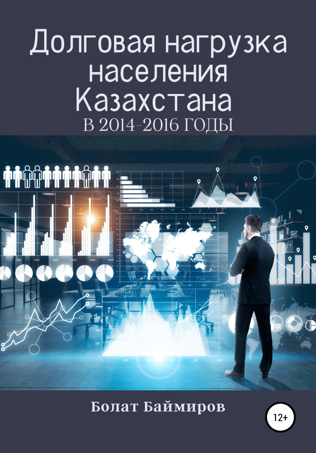 Обложка книги «Долговая нагрузка населения Казахстана в 2014-2016 годы»