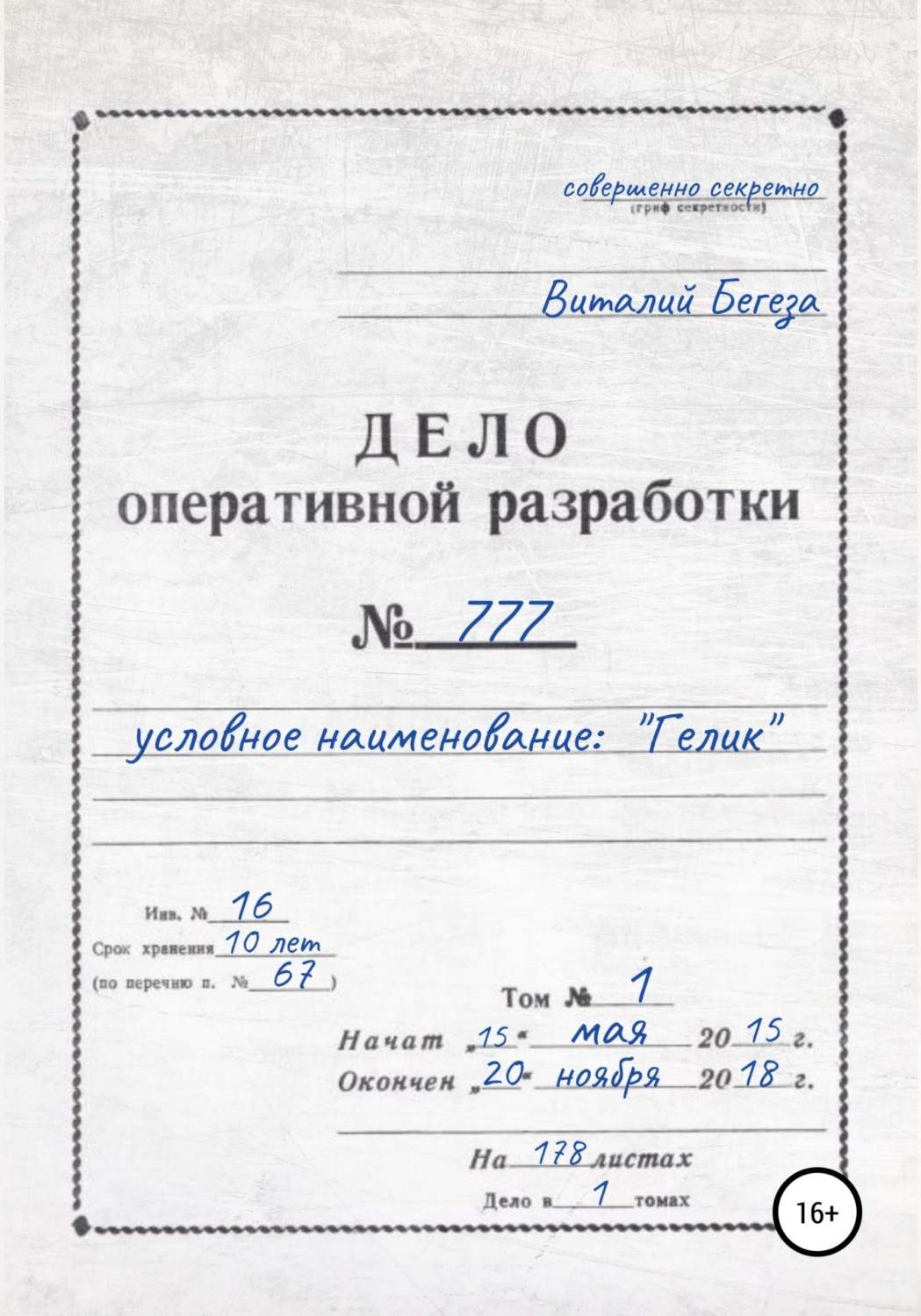 Обложка книги «Дело оперативной разработки № 777»