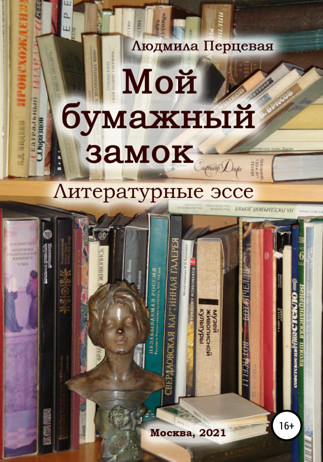 Обложка книги «Мой бумажный замок. Литературные эссе»