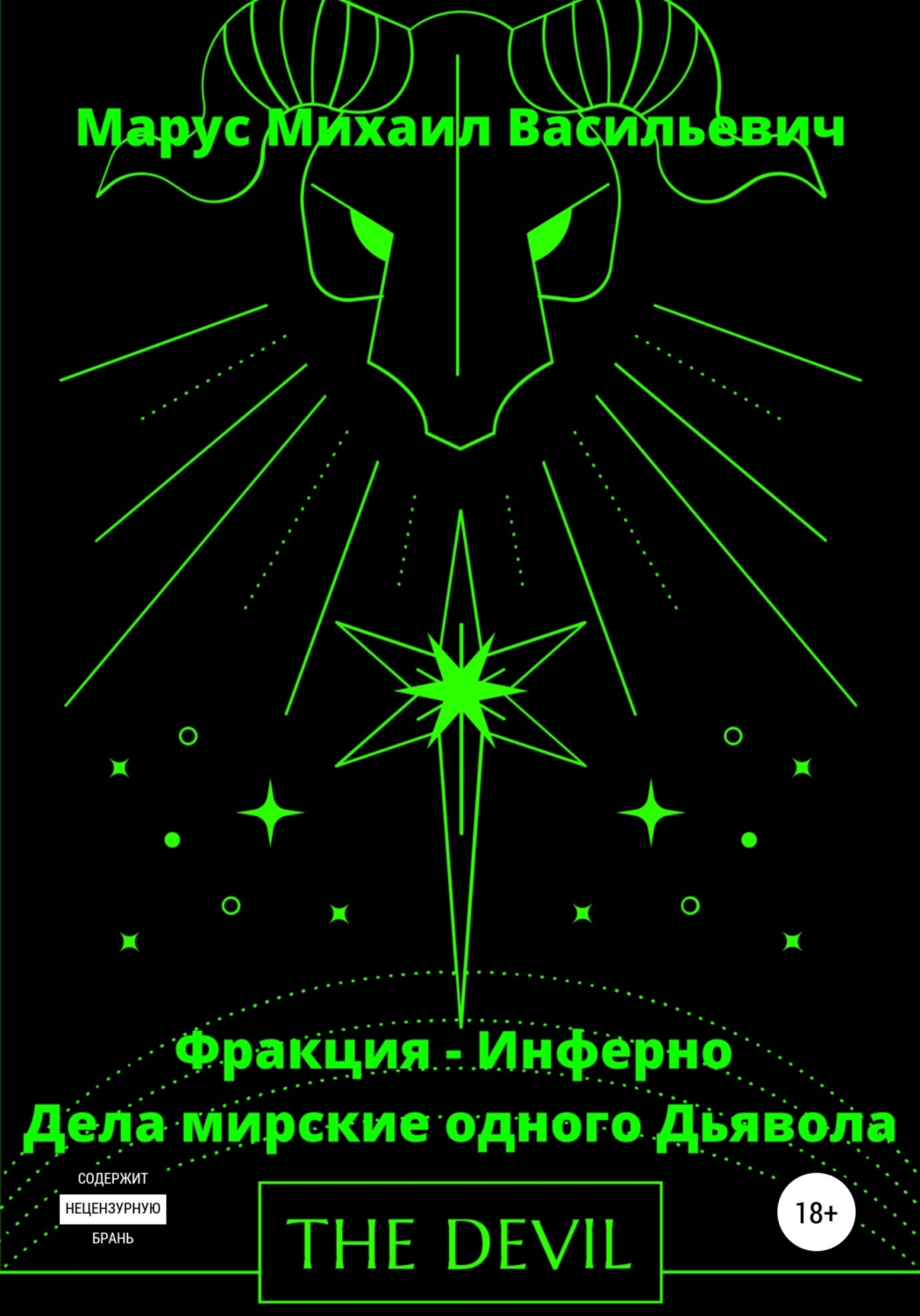 Обложка книги «Дела Мирские – Одного Дьявола»