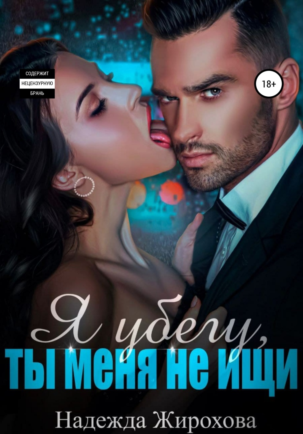 Обложка книги «Я убегу, ты меня не ищи»