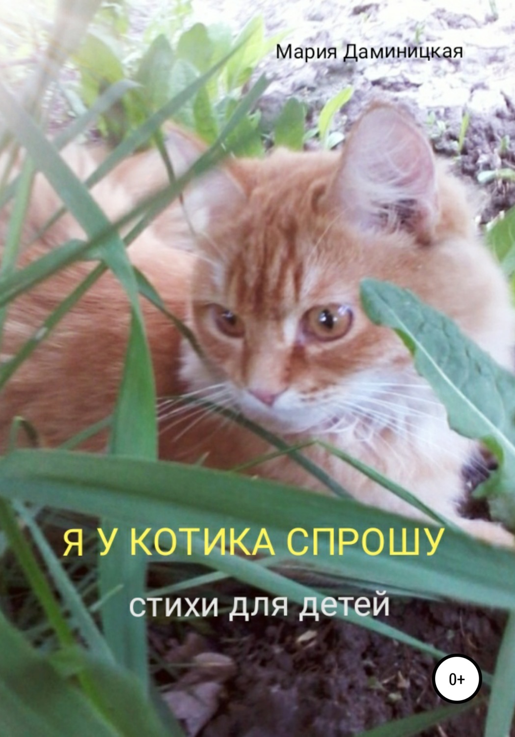 Обложка книги «Я у котика спрошу»