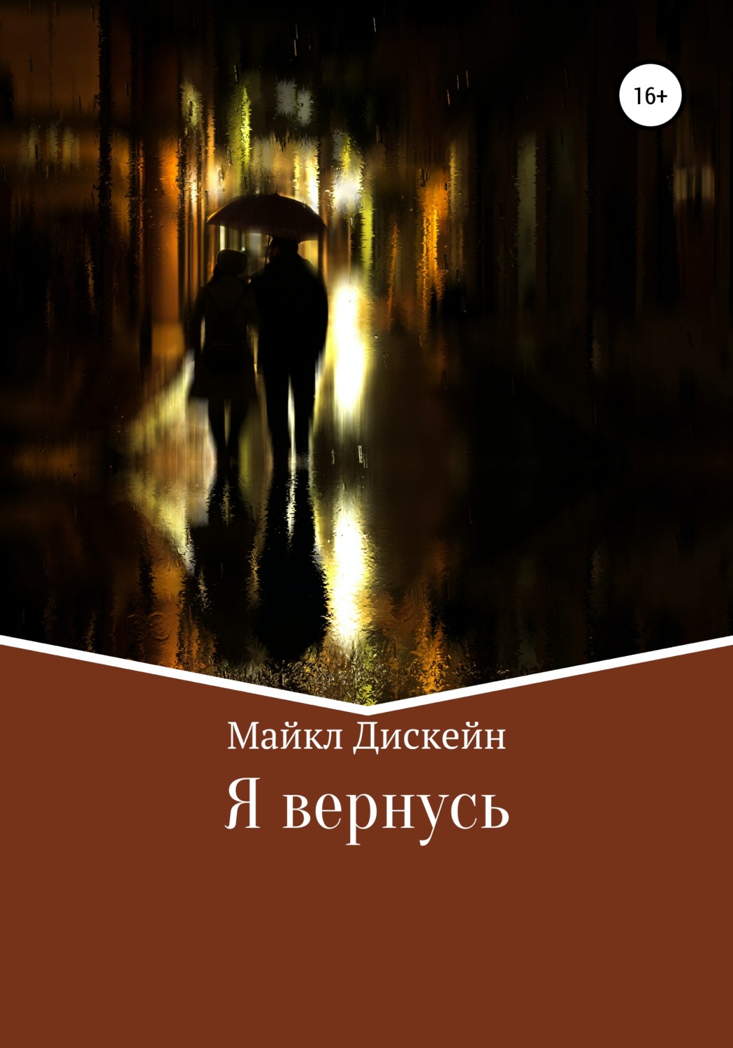 Обложка книги «Я вернусь»
