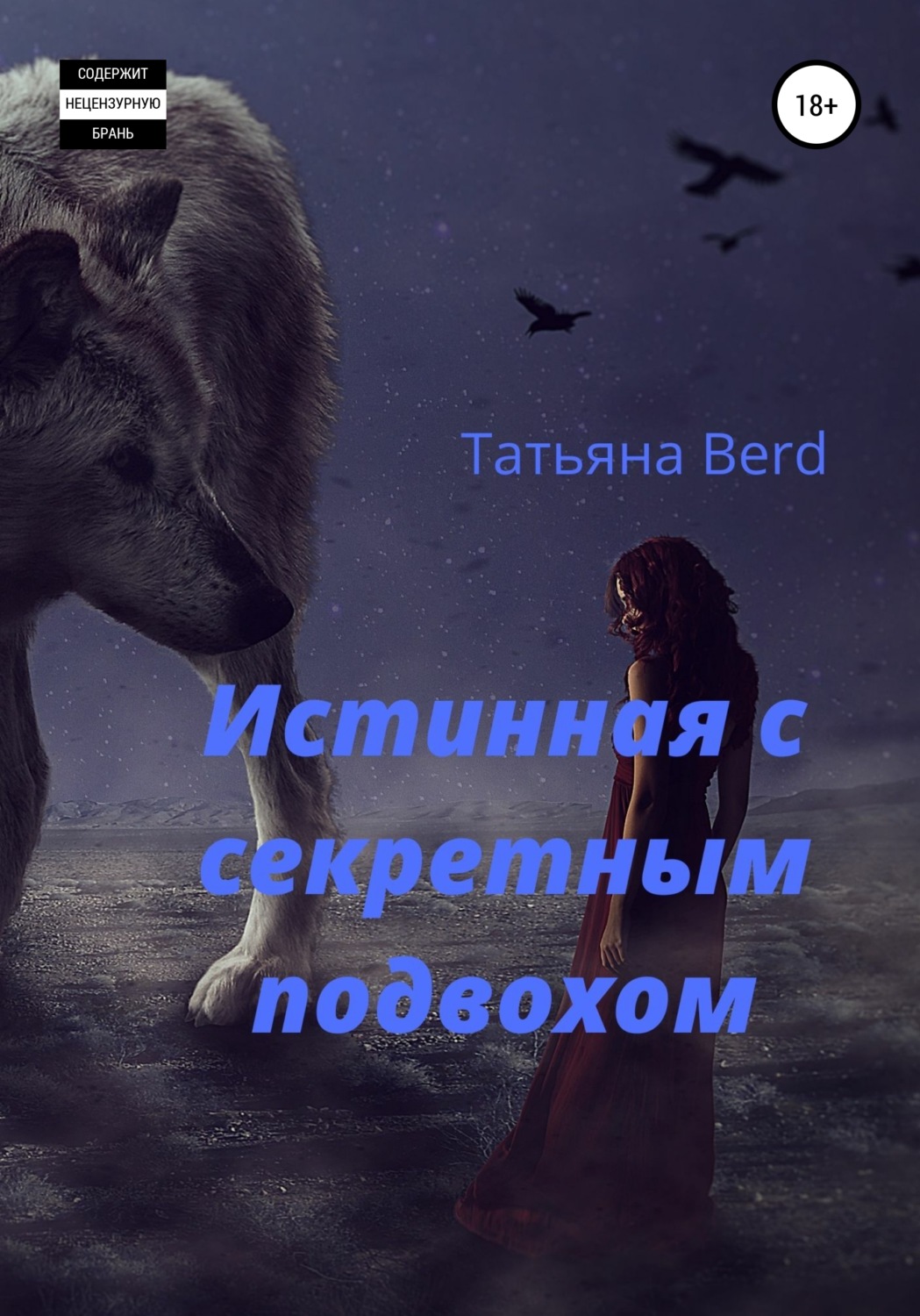 Обложка книги «Истинная с секретным подвохом»