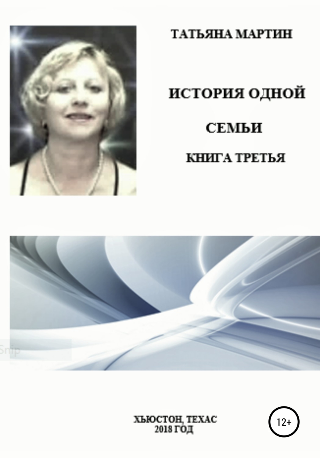 Обложка книги «История одной семьи. Книга третья»
