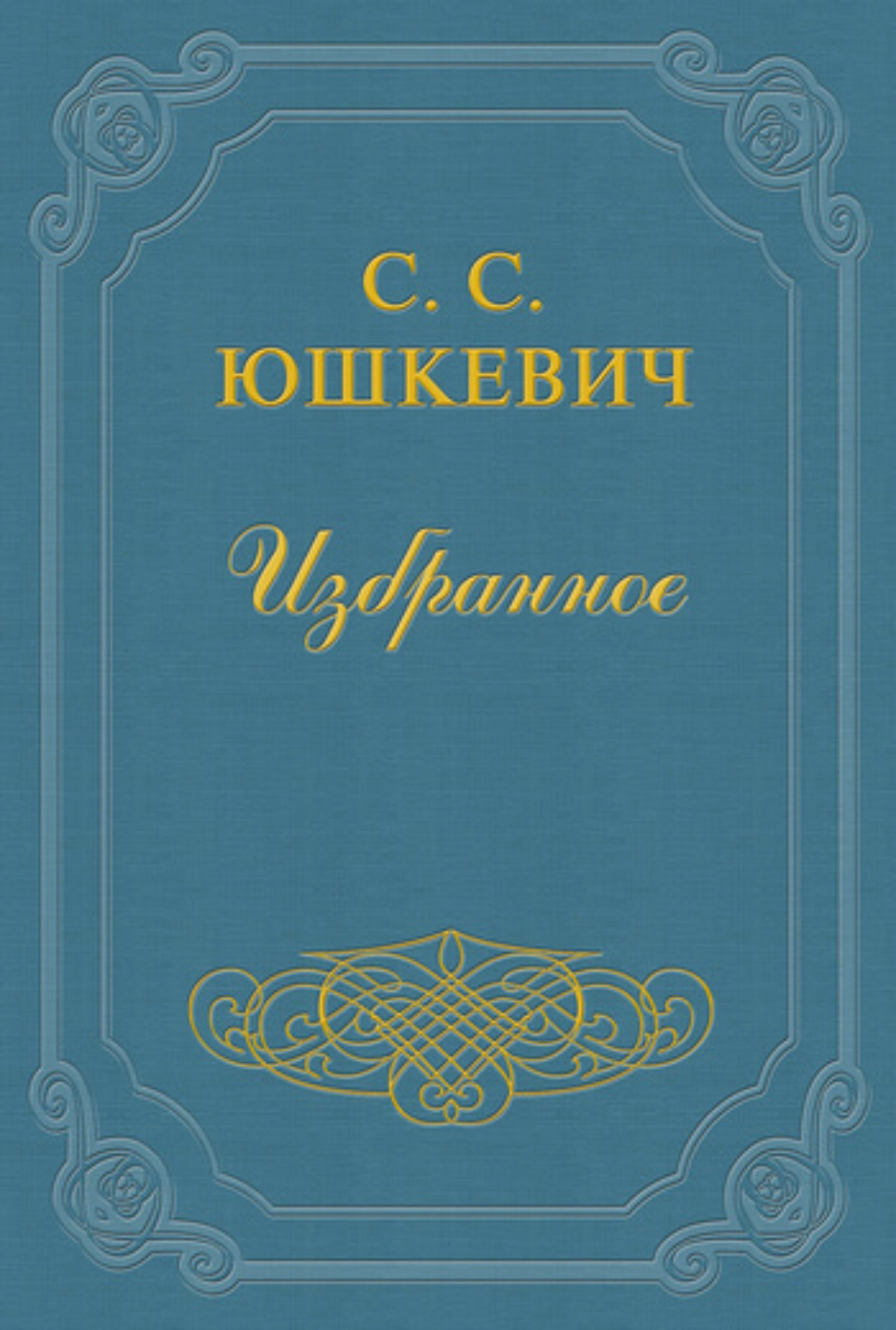 Обложка книги «Ита Гайне»