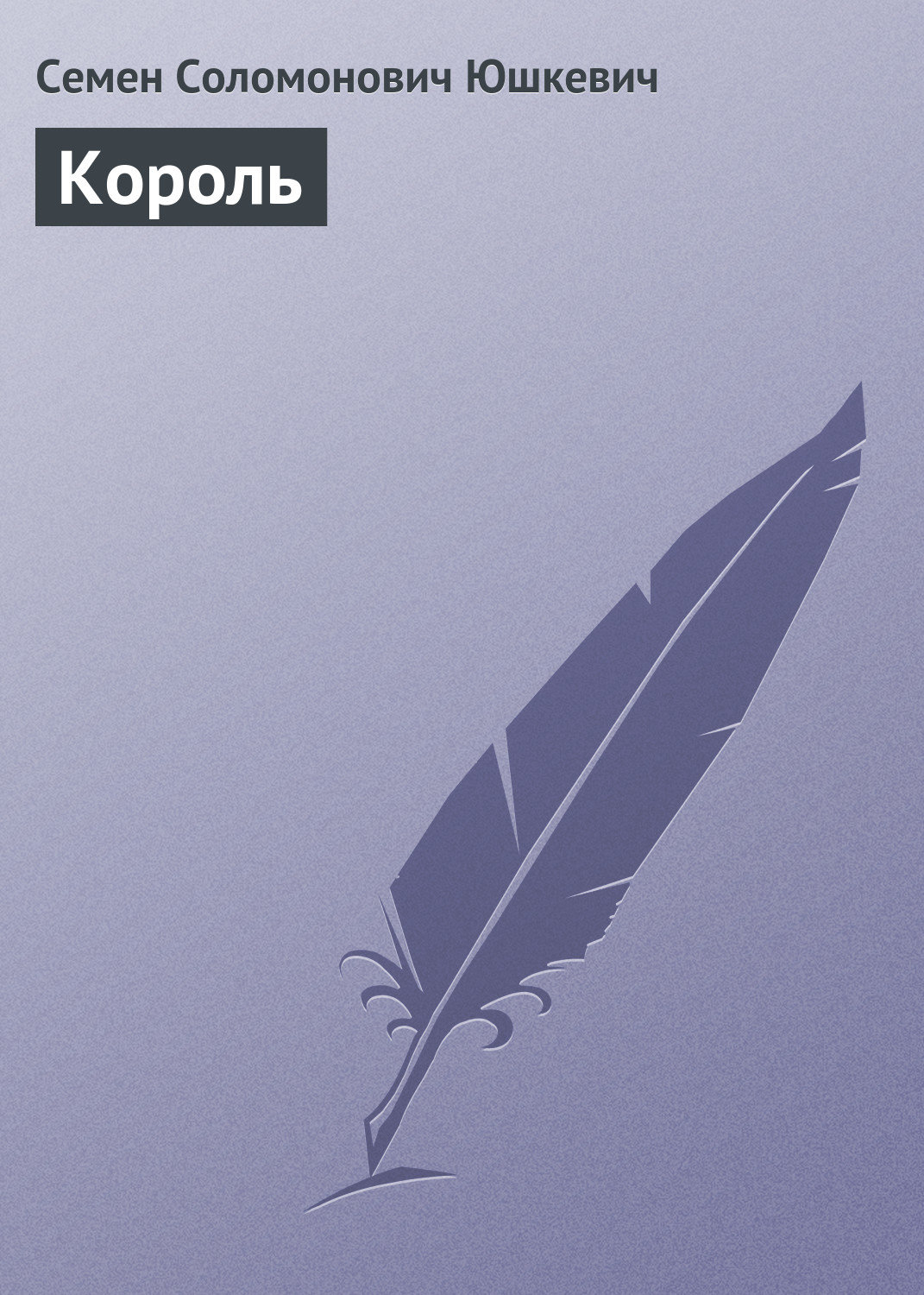 Обложка книги «Король»