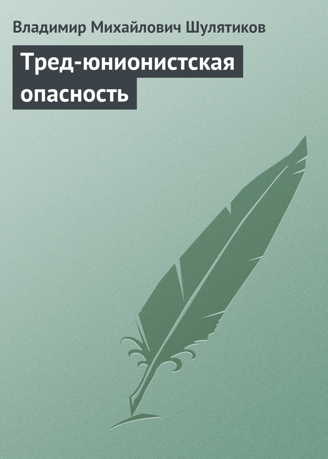 Обложка книги «Тред-юнионистская опасность»