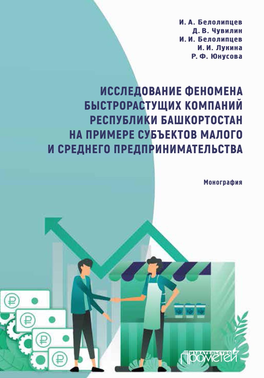 Обложка книги «Исследование феномена быстрорастущих компаний Республики Башкортостан на примере субъектов малого и среднего предпринимательства»