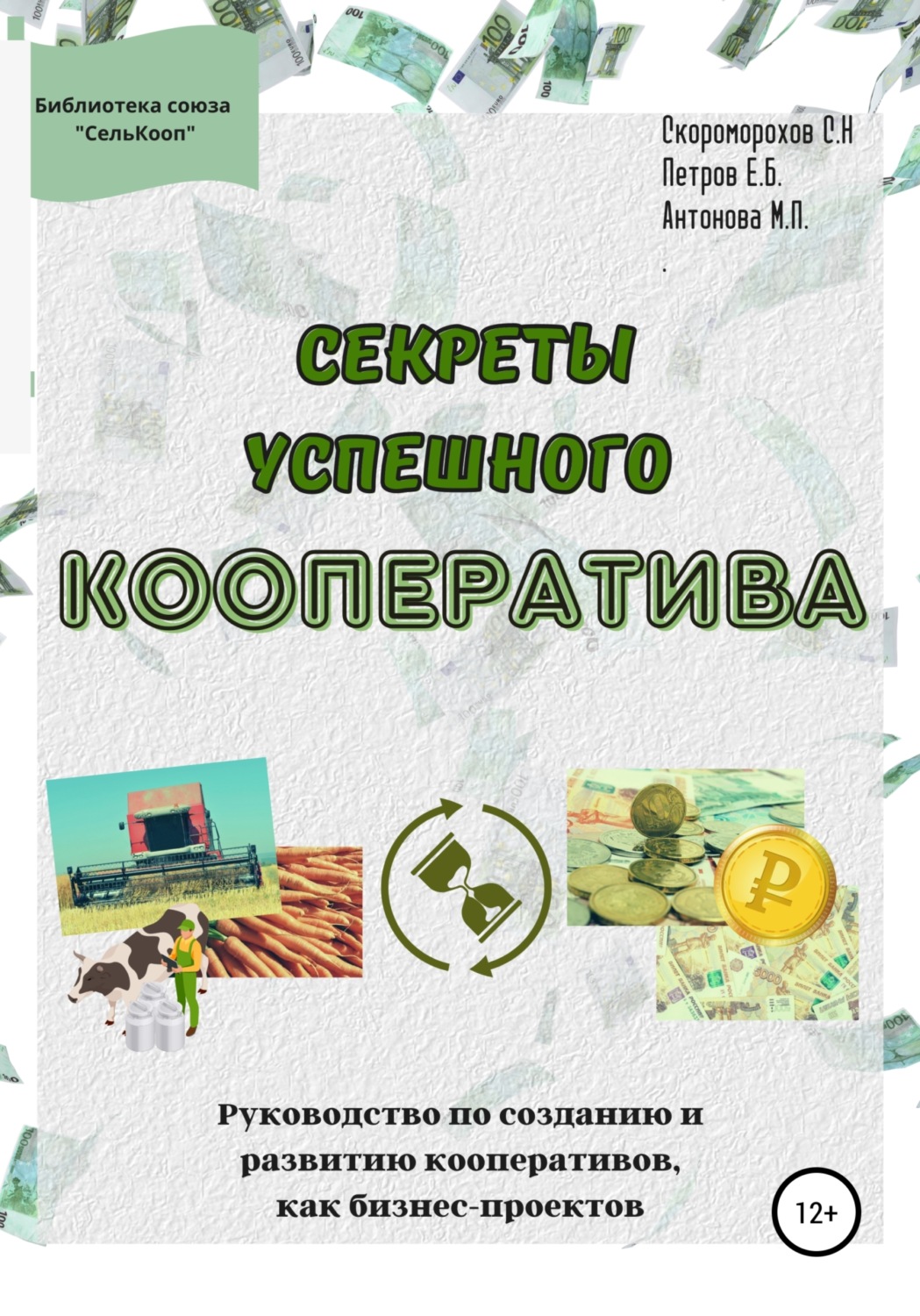 Обложка книги «Секреты успешного кооператива. Руководство по созданию и развитию кооперативов как бизнес-проектов»