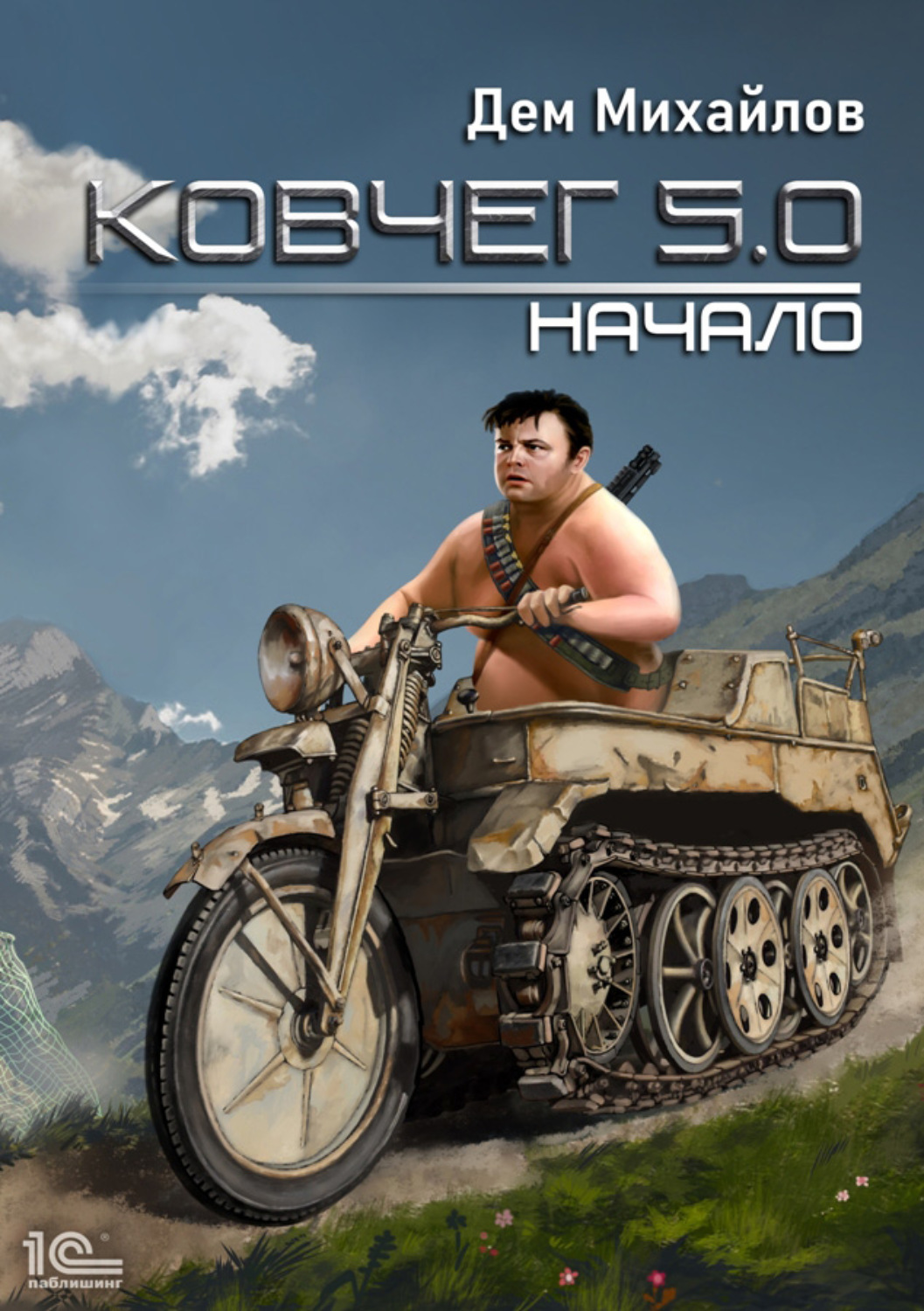 Обложка книги «Ковчег 5.0. Начало»